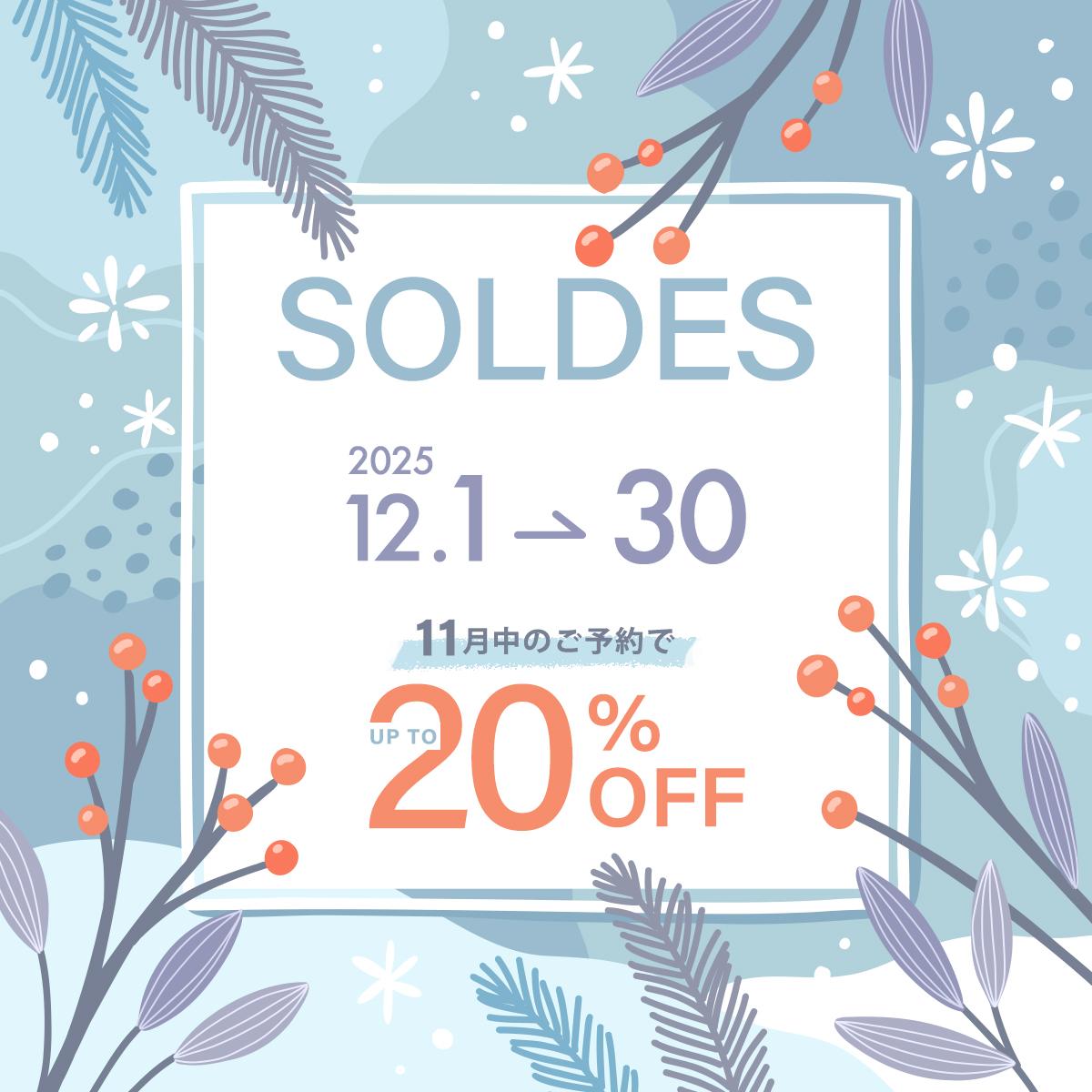 冬のソルド