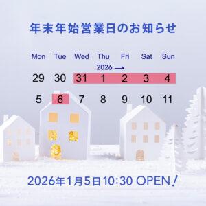 年末年始カレンダー