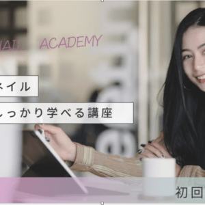 ネイルアカデミー