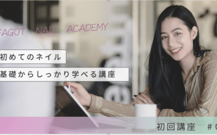 ネイルアカデミー