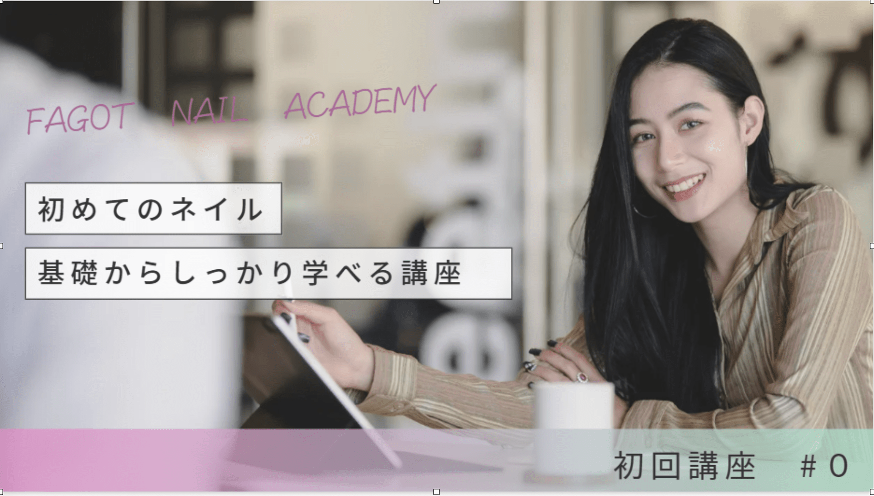 ネイルアカデミー